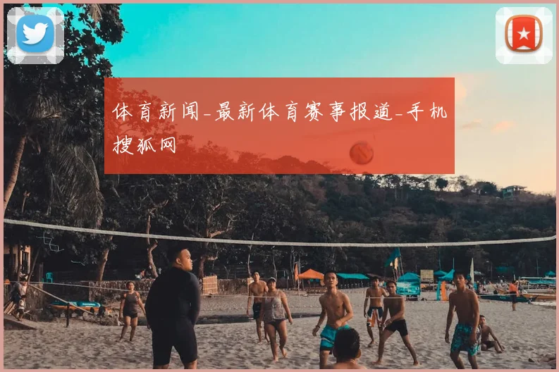 体育新闻_最新体育赛事报道_手机搜狐网