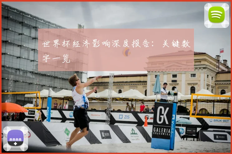 世界杯经济影响深度报告：关键数字一览