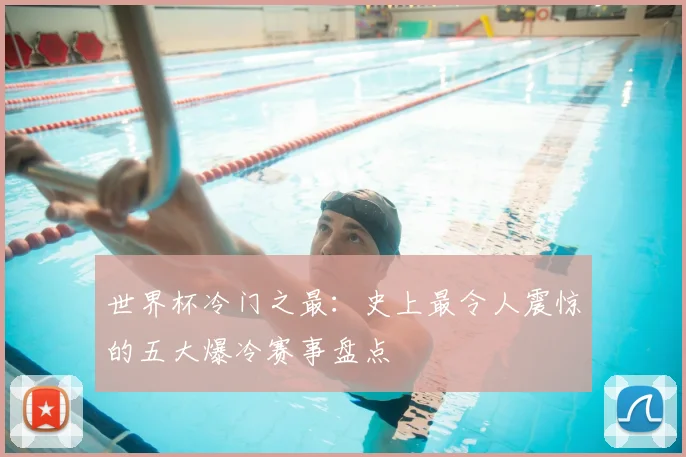 世界杯冷门之最：史上最令人震惊的五大爆冷赛事盘点