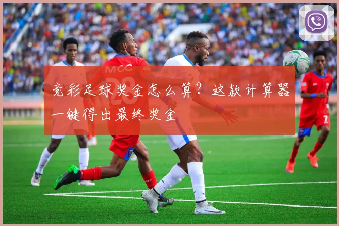 竞彩足球奖金怎么算?这款计算器一键得出最终奖金