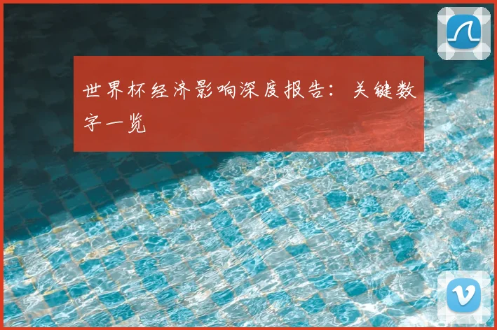 世界杯经济影响深度报告：关键数字一览