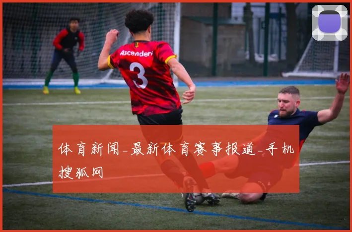 体育新闻_最新体育赛事报道_手机搜狐网